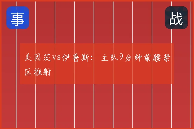 美因茨vs伊普斯：主队9分钟前腰禁区推射