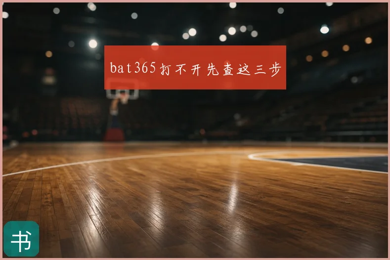 bat365打不开先查这三步