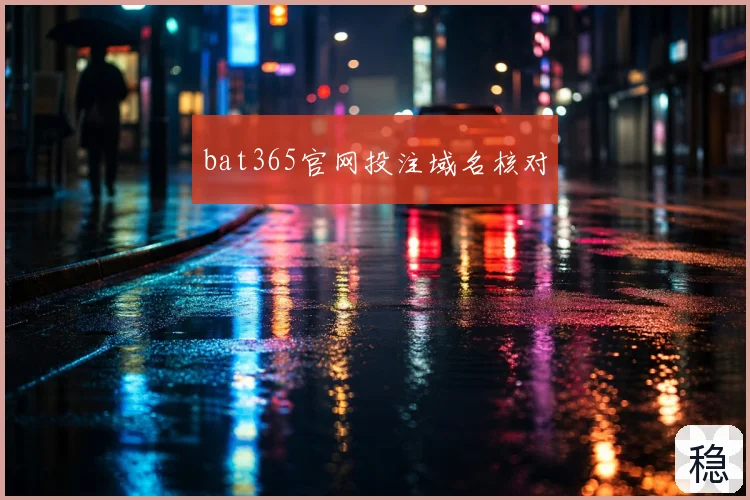 bat365官网投注域名核对