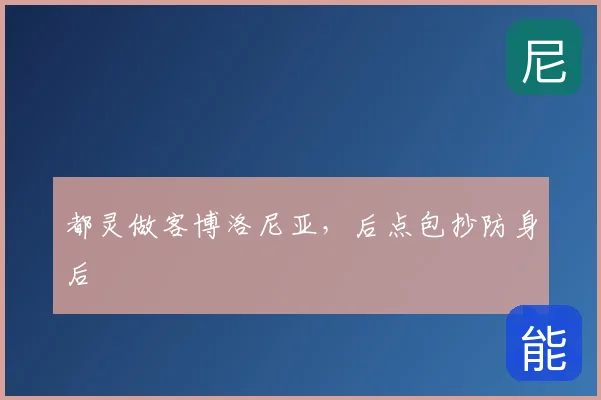 都灵做客博洛尼亚,后点包抄防身后