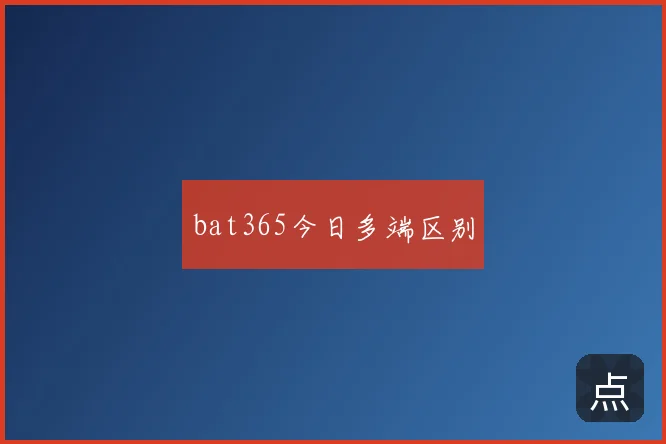 bat365今日多端区别
