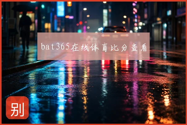 bat365在线体育比分查看