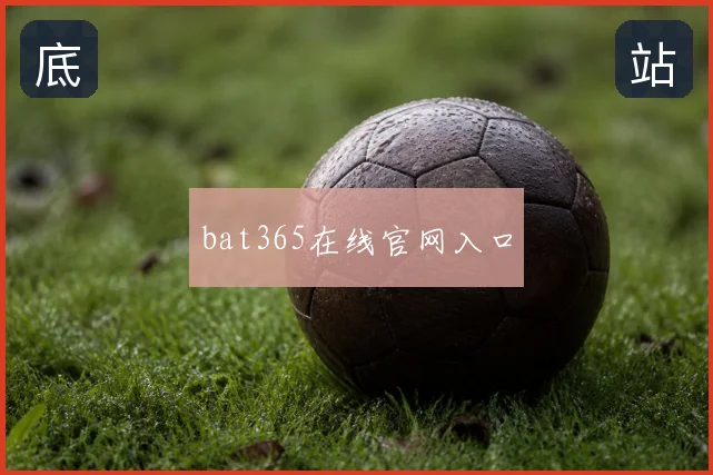 bat365在线官网入口