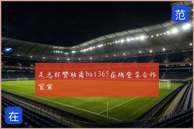 足总杯赞助商bat365在线登录合作官宣