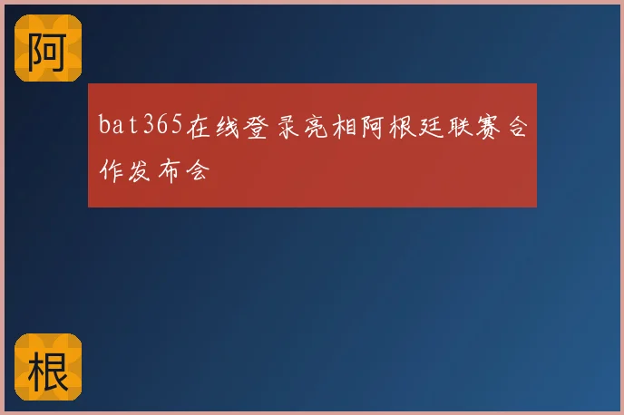 bat365在线登录亮相阿根廷联赛合作发布会